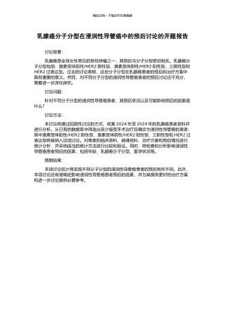 乳腺癌分子分型在浸润性导管癌中的预后研究的开题报告