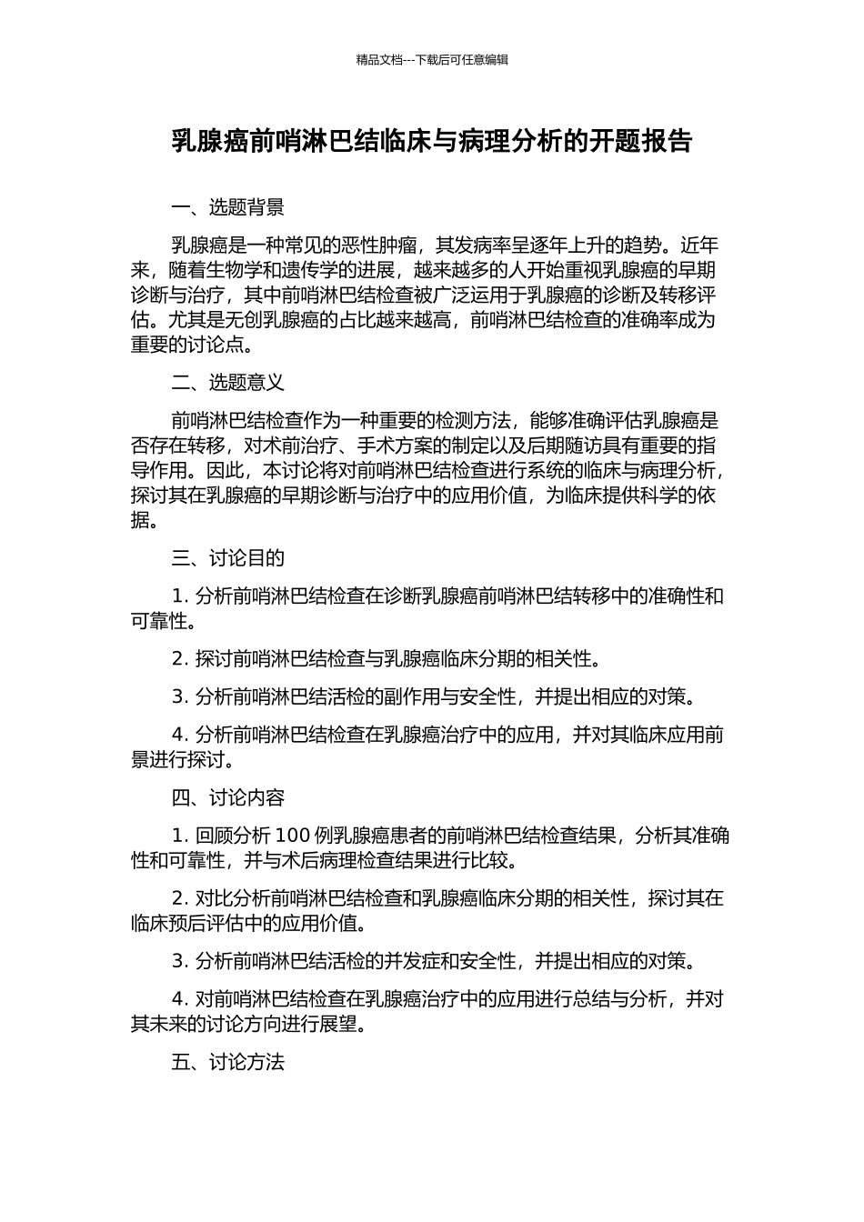 乳腺癌前哨淋巴结临床与病理分析的开题报告_第1页