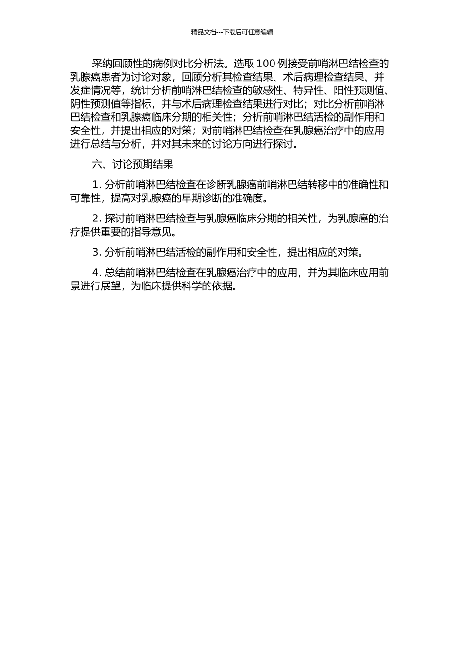 乳腺癌前哨淋巴结临床与病理分析的开题报告_第2页