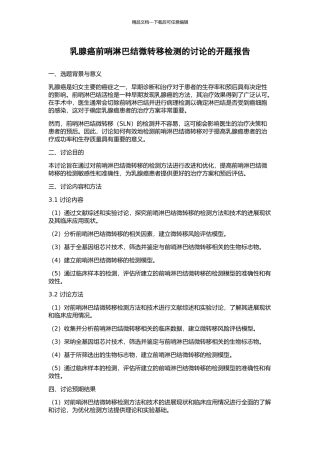 乳腺癌前哨淋巴结微转移检测的研究的开题报告