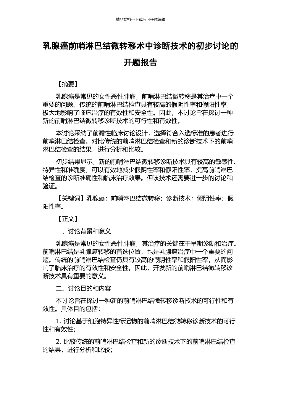 乳腺癌前哨淋巴结微转移术中诊断技术的初步研究的开题报告_第1页