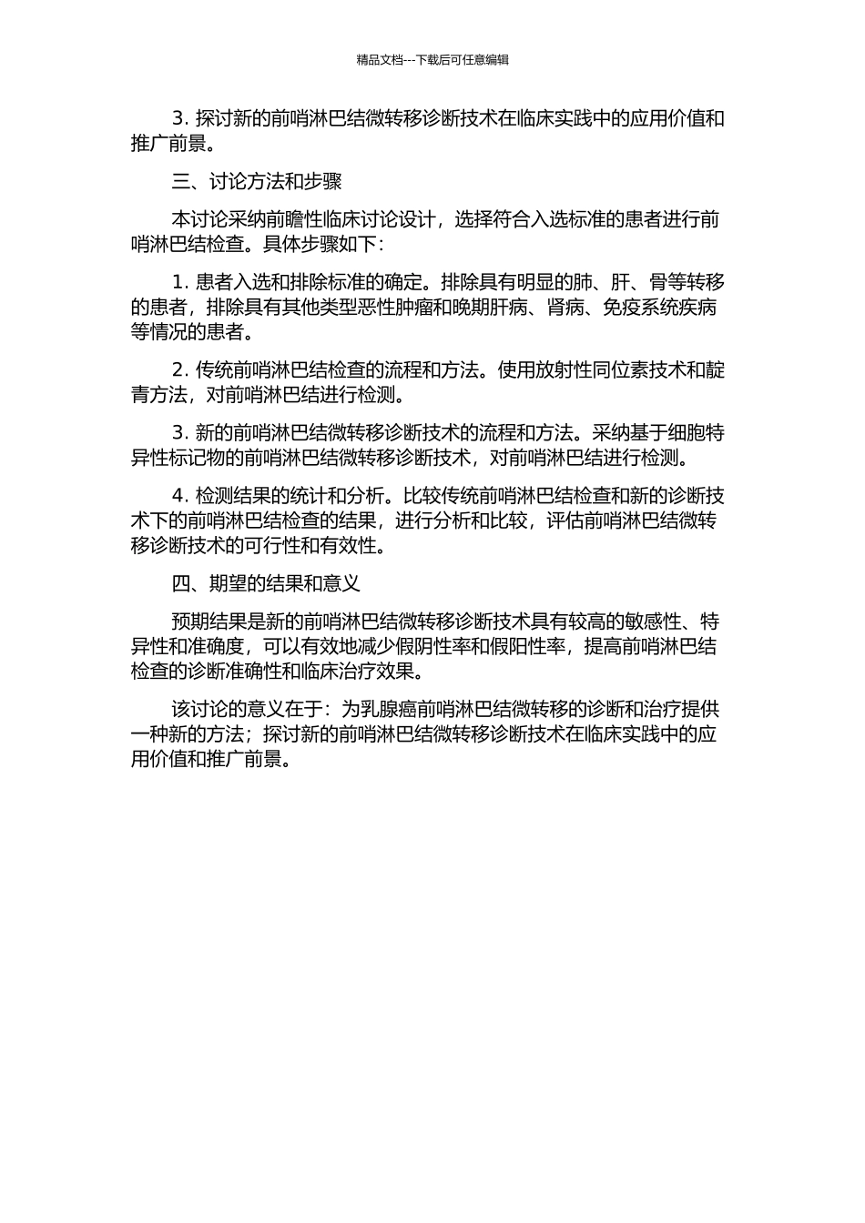 乳腺癌前哨淋巴结微转移术中诊断技术的初步研究的开题报告_第2页