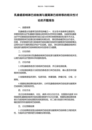 乳腺癌前哨淋巴结检测与腋窝淋巴结转移的相关性研究的开题报告