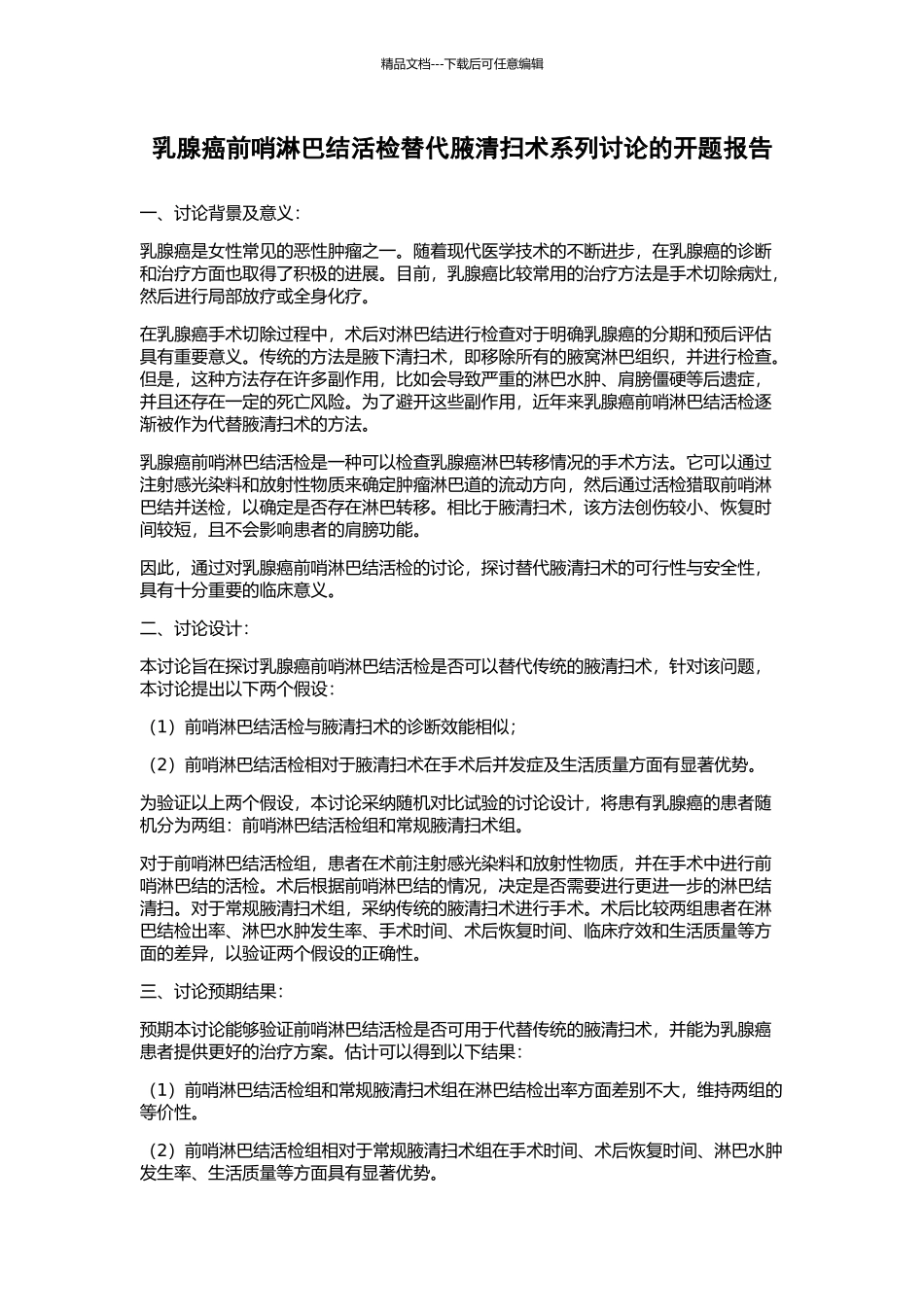 乳腺癌前哨淋巴结活检替代腋清扫术系列研究的开题报告_第1页