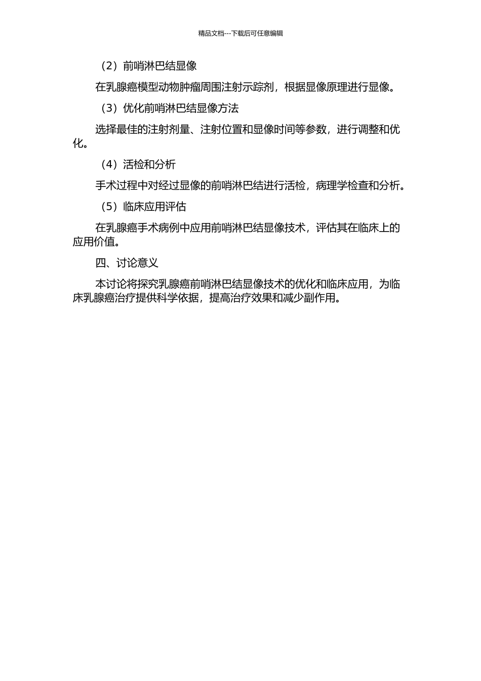 乳腺癌前哨淋巴结显像的动物实验及临床应用研究的开题报告_第2页