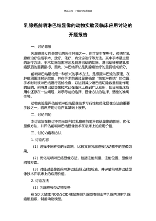 乳腺癌前哨淋巴结显像的动物实验及临床应用研究的开题报告