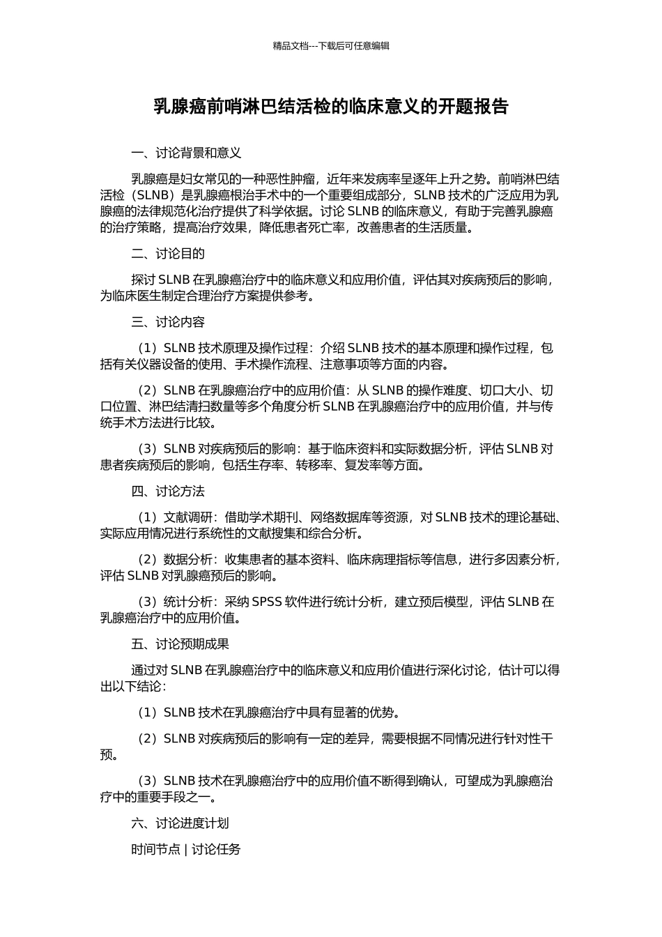 乳腺癌前哨淋巴结活检的临床意义的开题报告_第1页
