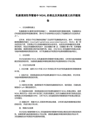 乳腺浸润性导管癌中NGAL的表达及其临床意义的开题报告