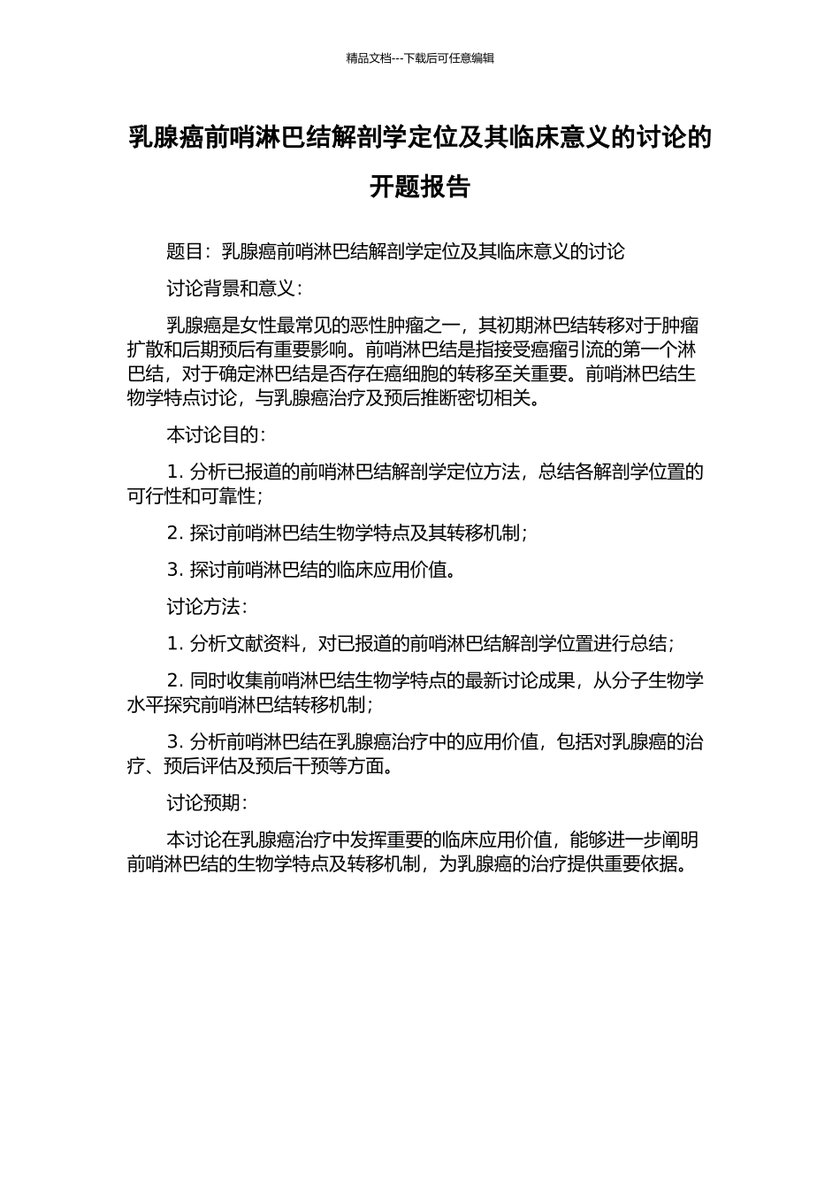 乳腺癌前哨淋巴结解剖学定位及其临床意义的研究的开题报告_第1页