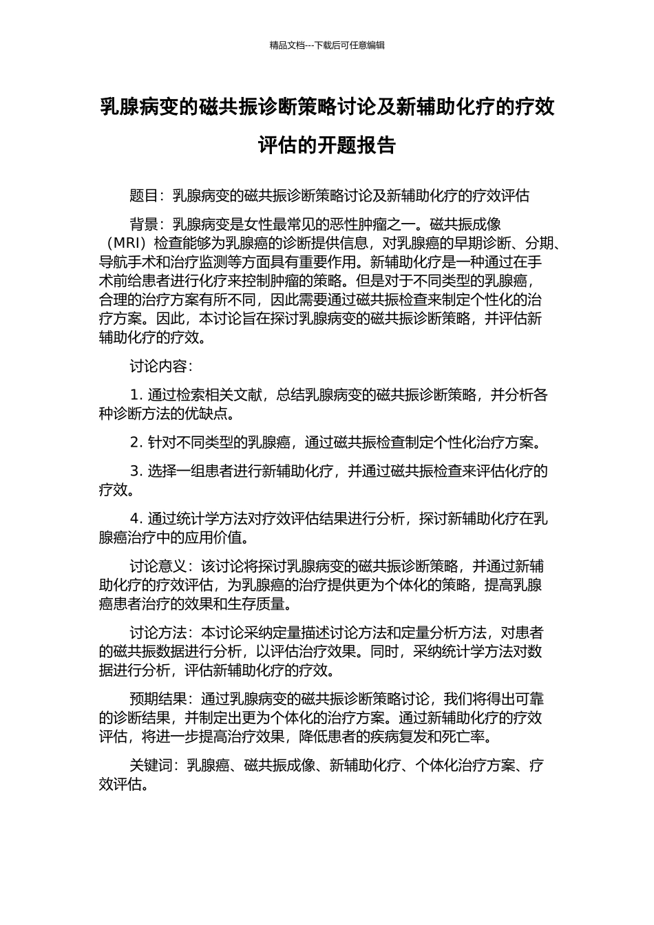 乳腺病变的磁共振诊断策略研究及新辅助化疗的疗效评估的开题报告_第1页