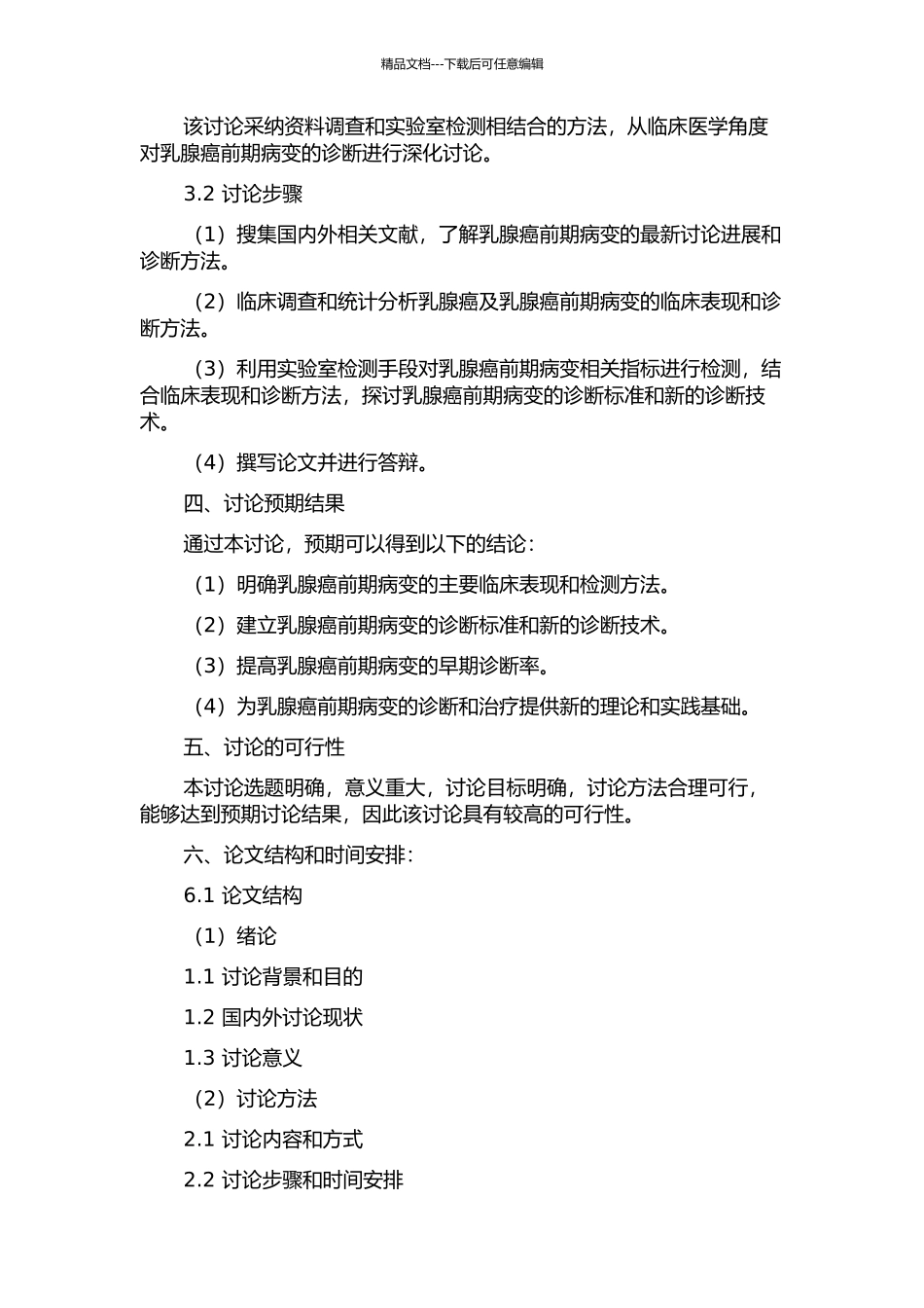 乳腺癌前期病变的临床诊断研究的开题报告_第2页