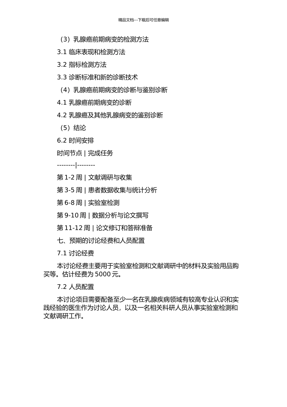乳腺癌前期病变的临床诊断研究的开题报告_第3页