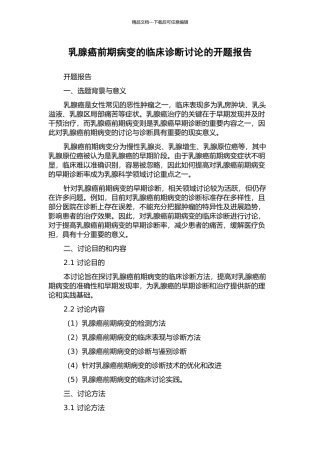 乳腺癌前期病变的临床诊断研究的开题报告