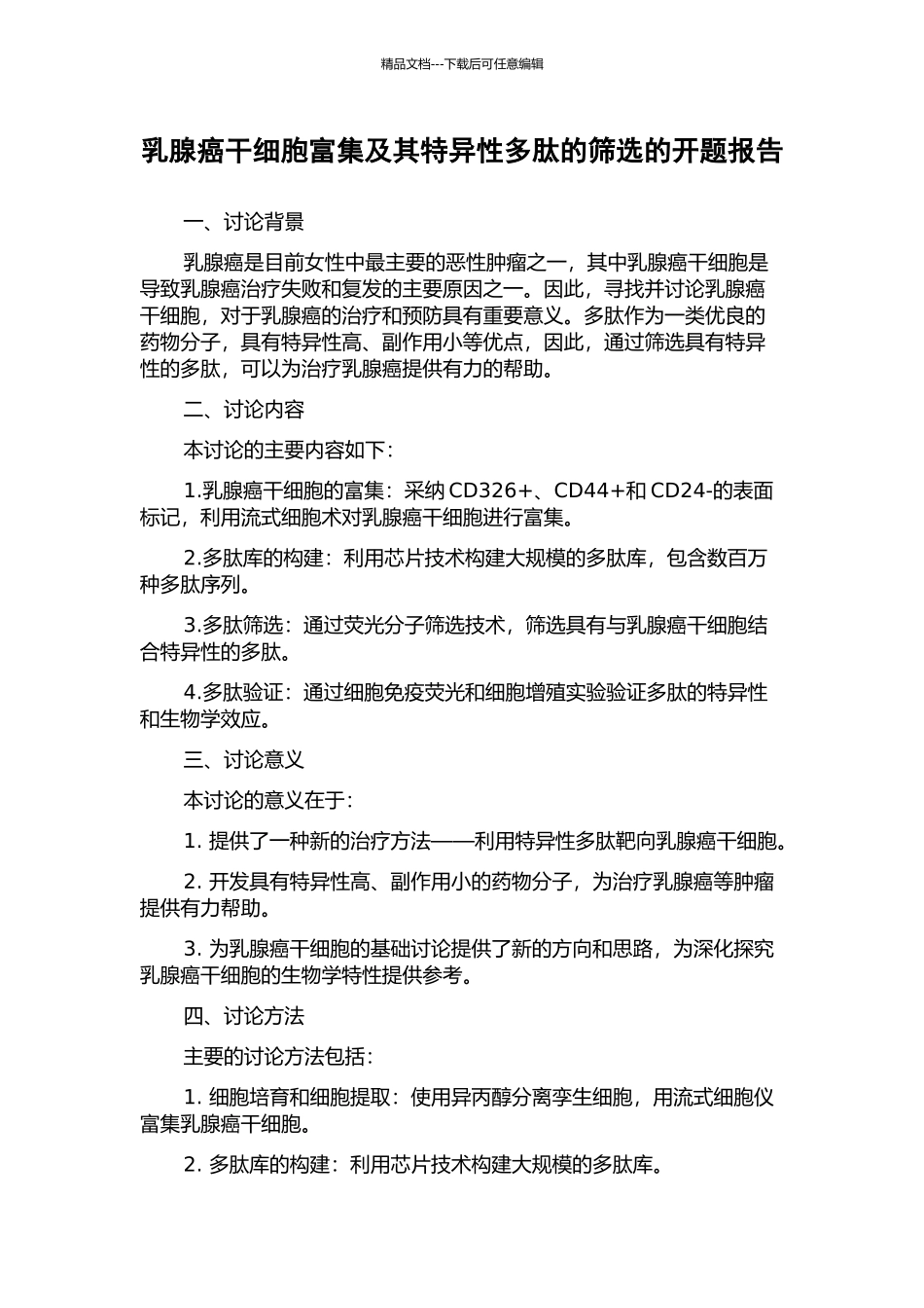 乳腺癌干细胞富集及其特异性多肽的筛选的开题报告_第1页