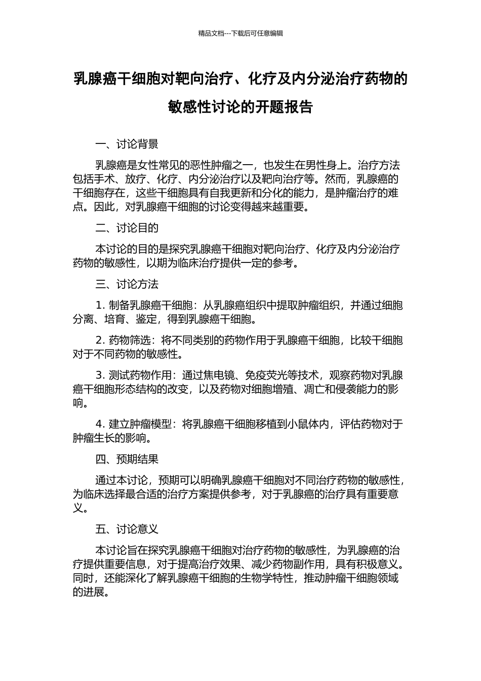 乳腺癌干细胞对靶向治疗、化疗及内分泌治疗药物的敏感性研究的开题报告_第1页