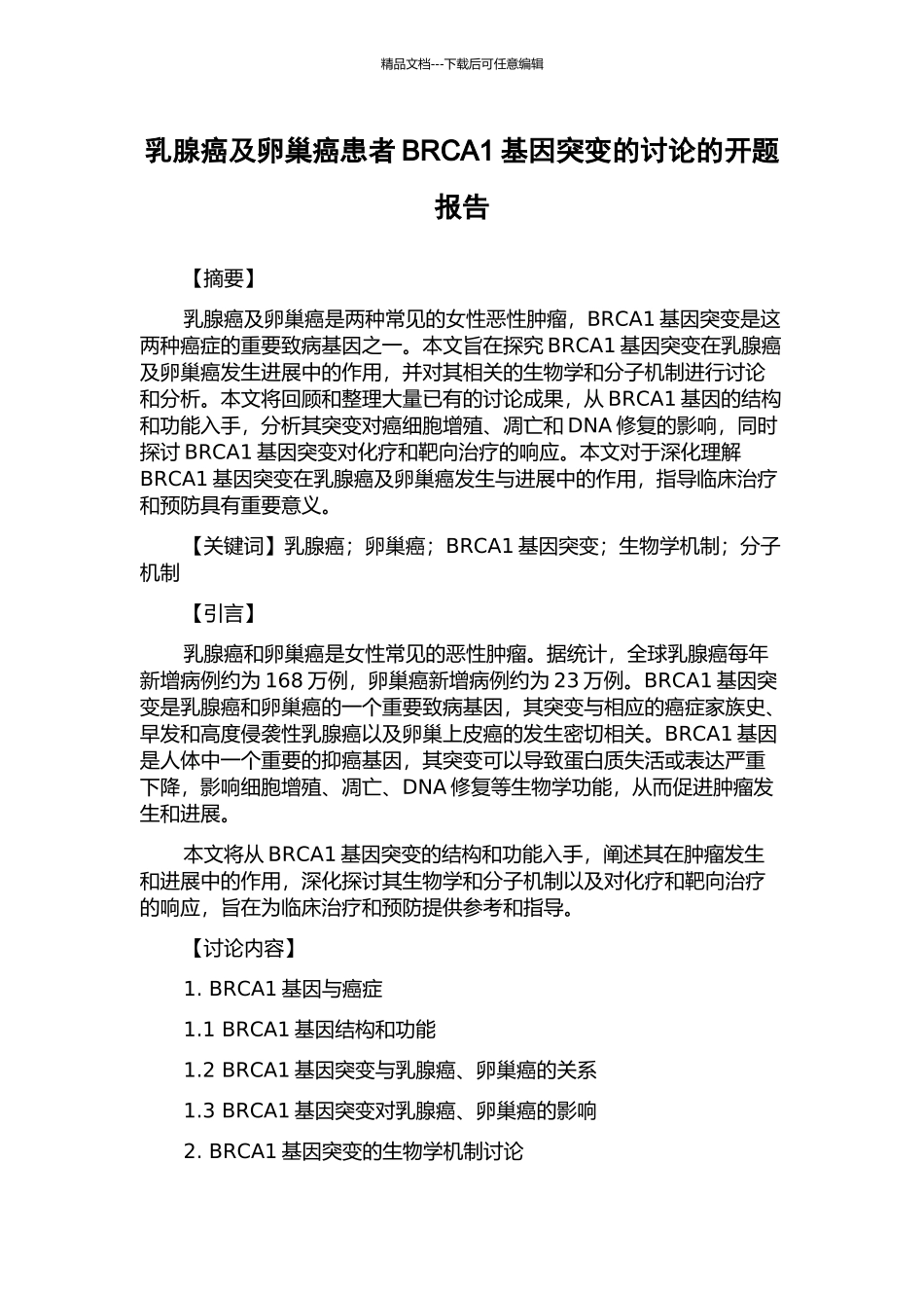 乳腺癌及卵巢癌患者BRCA1基因突变的研究的开题报告_第1页