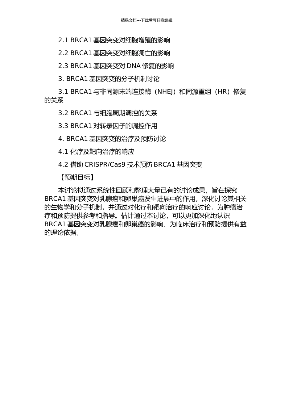 乳腺癌及卵巢癌患者BRCA1基因突变的研究的开题报告_第2页