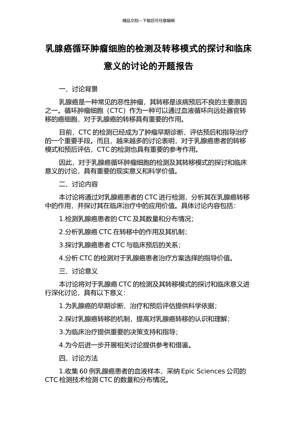 乳腺癌循环肿瘤细胞的检测及转移模式的探讨和临床意义的研究的开题报告_第1页