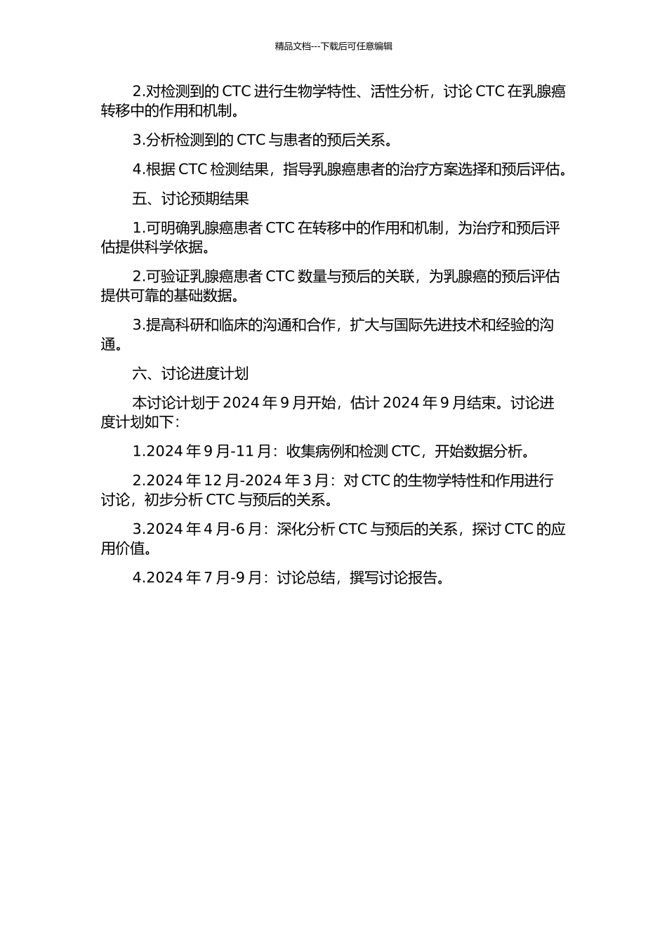 乳腺癌循环肿瘤细胞的检测及转移模式的探讨和临床意义的研究的开题报告_第2页