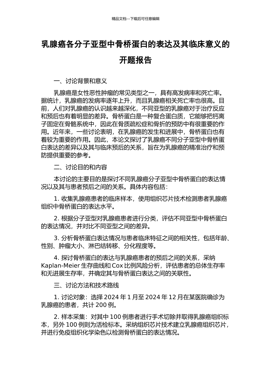 乳腺癌各分子亚型中骨桥蛋白的表达及其临床意义的开题报告_第1页