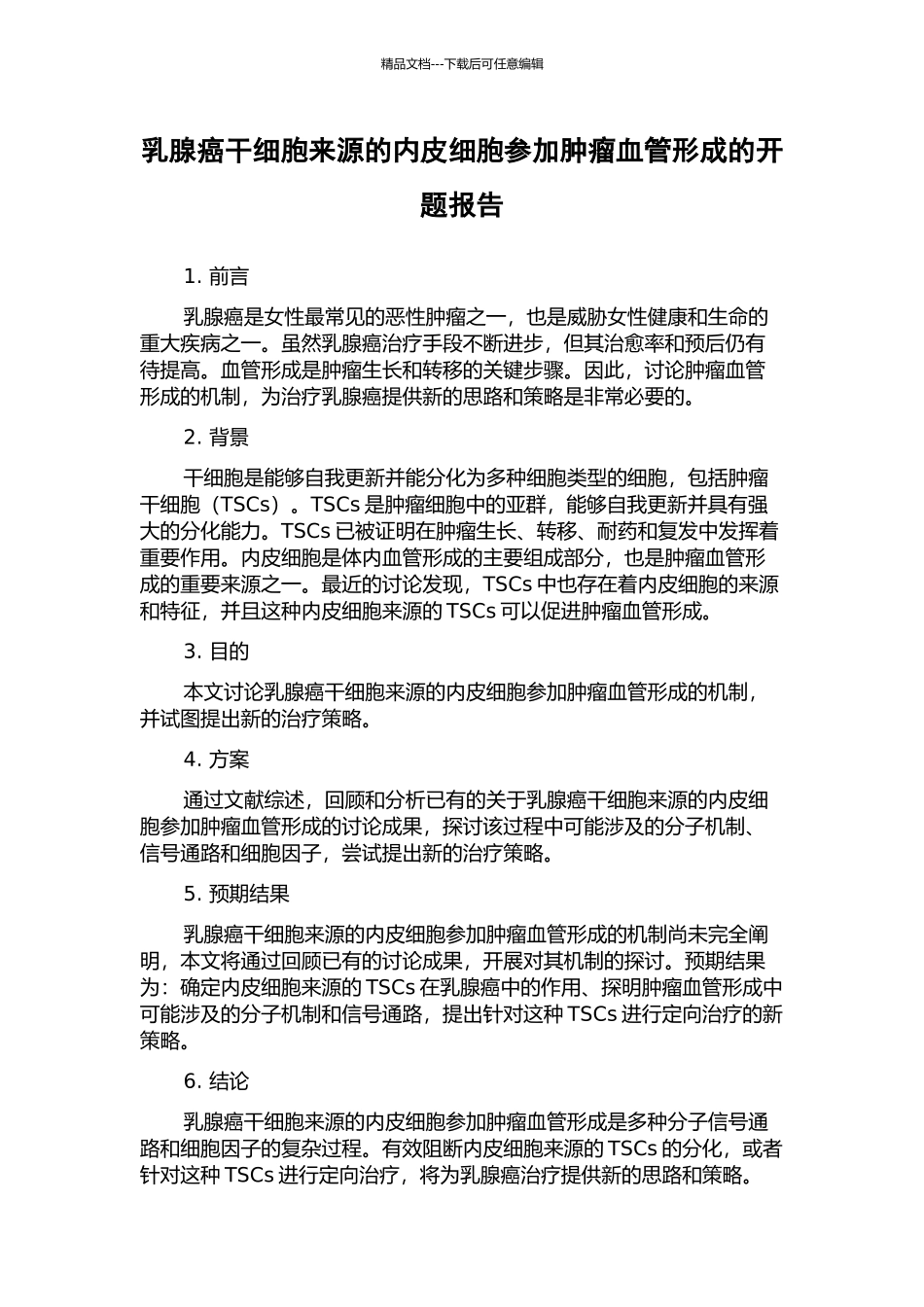 乳腺癌干细胞来源的内皮细胞参与肿瘤血管形成的开题报告_第1页