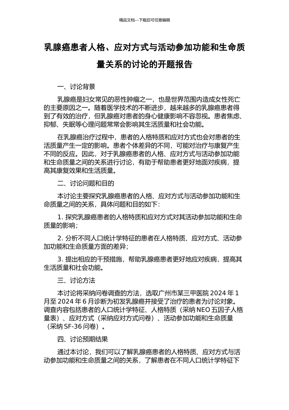 乳腺癌患者人格、应对方式与活动参与功能和生命质量关系的研究的开题报告_第1页