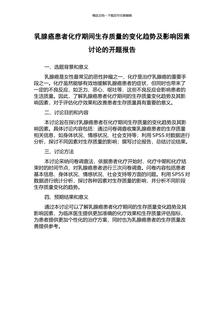 乳腺癌患者化疗期间生存质量的变化趋势及影响因素研究的开题报告_第1页