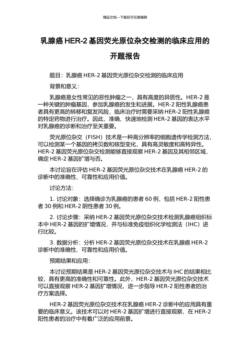乳腺癌HER-2基因荧光原位杂交检测的临床应用的开题报告_第1页