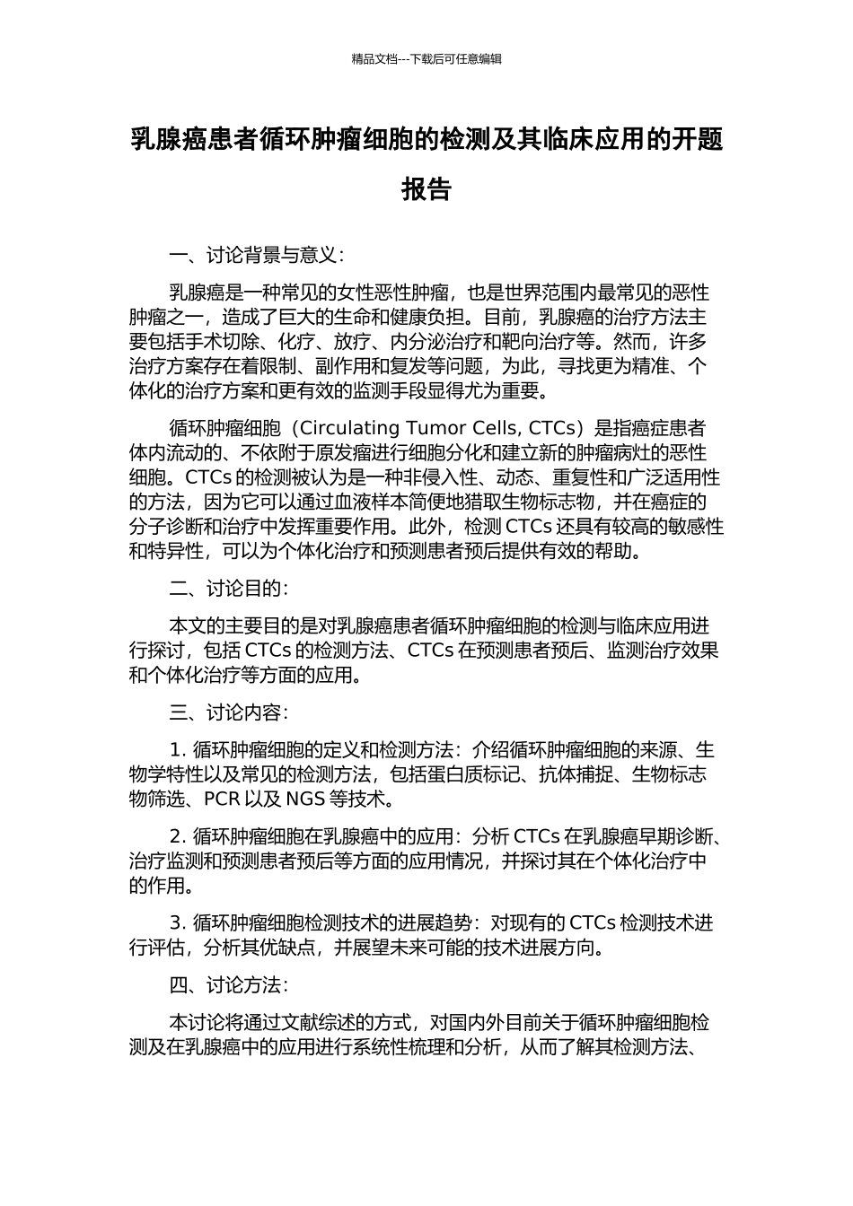 乳腺癌患者循环肿瘤细胞的检测及其临床应用的开题报告_第1页