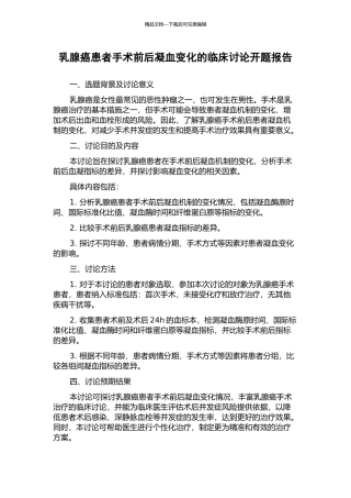 乳腺癌患者手术前后凝血变化的临床研究开题报告