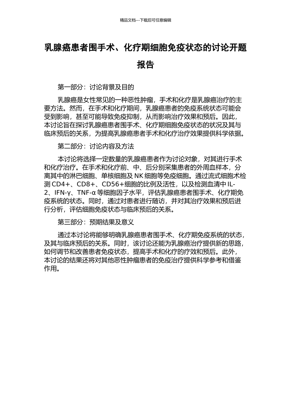 乳腺癌患者围手术、化疗期细胞免疫状态的研究开题报告_第1页