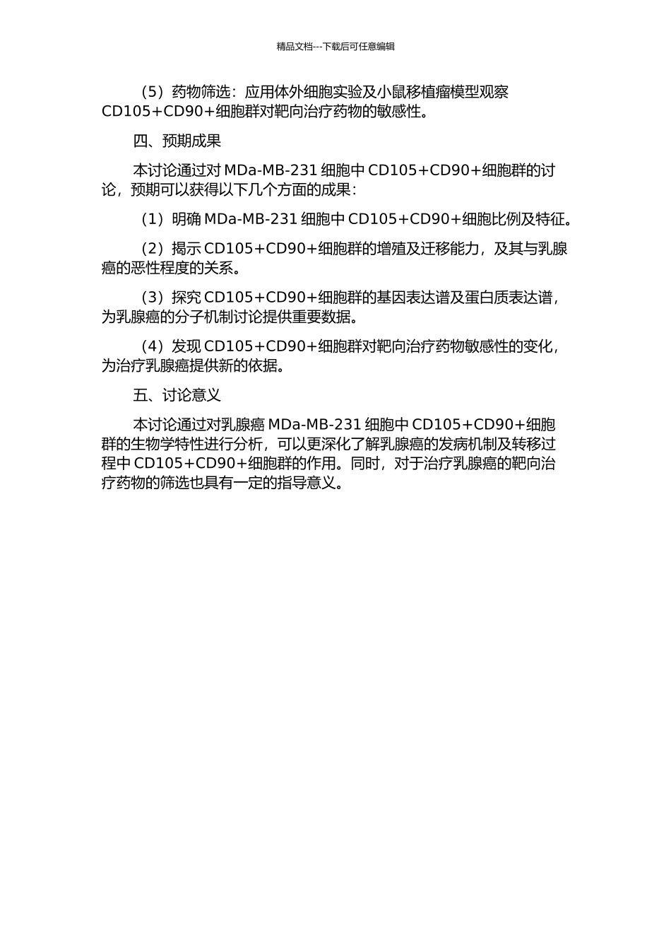 乳腺癌MDa-MB-231细胞中CD105+CD90+细胞群的特性研究的开题报告_第2页