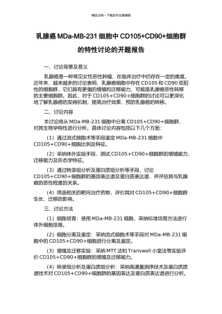 乳腺癌MDa-MB-231细胞中CD105+CD90+细胞群的特性研究的开题报告