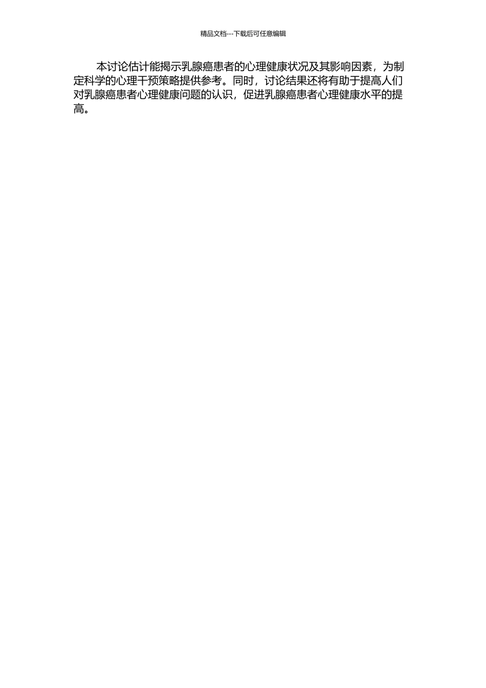 乳腺癌患者心理健康状况及影响因素分析的开题报告_第2页