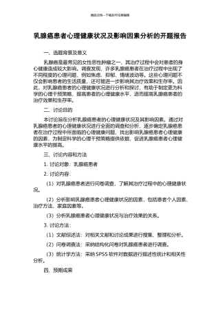 乳腺癌患者心理健康状况及影响因素分析的开题报告