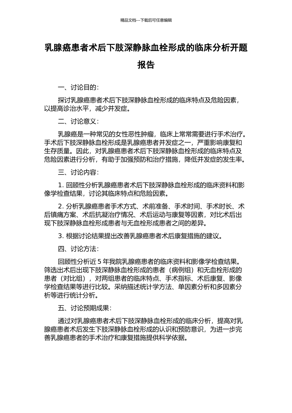 乳腺癌患者术后下肢深静脉血栓形成的临床分析开题报告_第1页