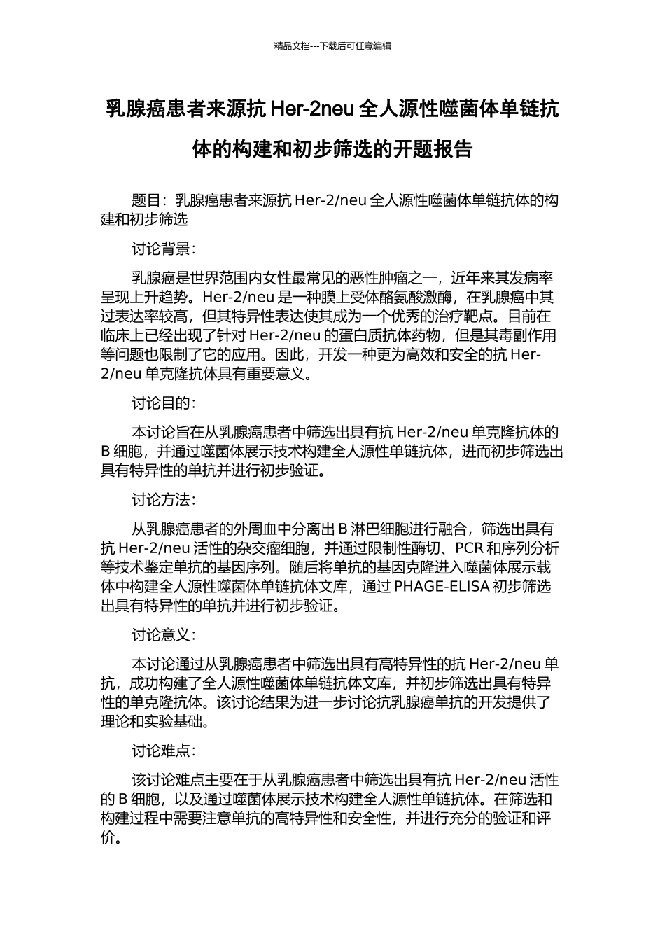乳腺癌患者来源抗Her-2neu全人源性噬菌体单链抗体的构建和初步筛选的开题报告_第1页