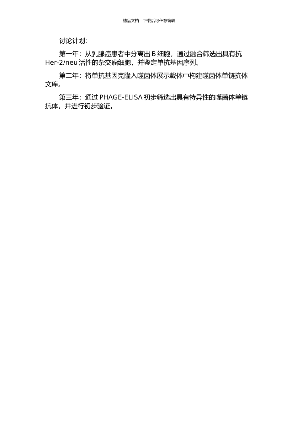 乳腺癌患者来源抗Her-2neu全人源性噬菌体单链抗体的构建和初步筛选的开题报告_第2页