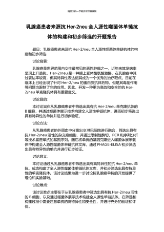 乳腺癌患者来源抗Her-2neu全人源性噬菌体单链抗体的构建和初步筛选的开题报告