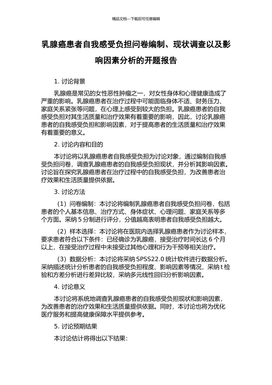 乳腺癌患者自我感受负担问卷编制、现状调查以及影响因素分析的开题报告_第1页