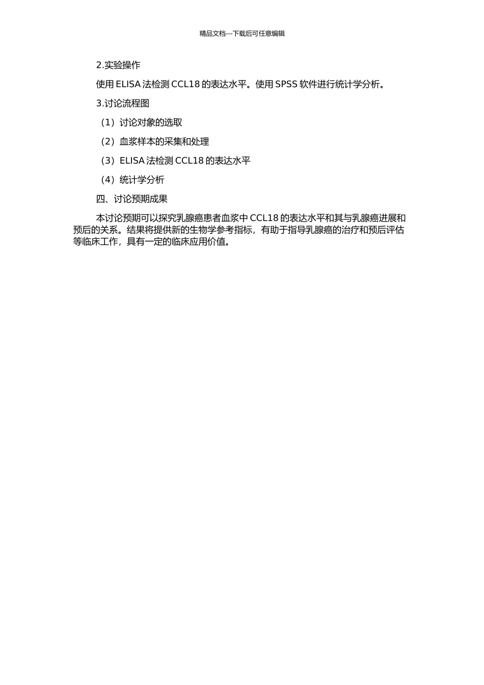 乳腺癌患者血浆中CCL18的表达水平及其意义的研究的开题报告_第2页