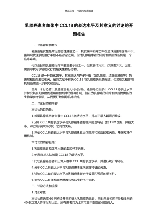 乳腺癌患者血浆中CCL18的表达水平及其意义的研究的开题报告