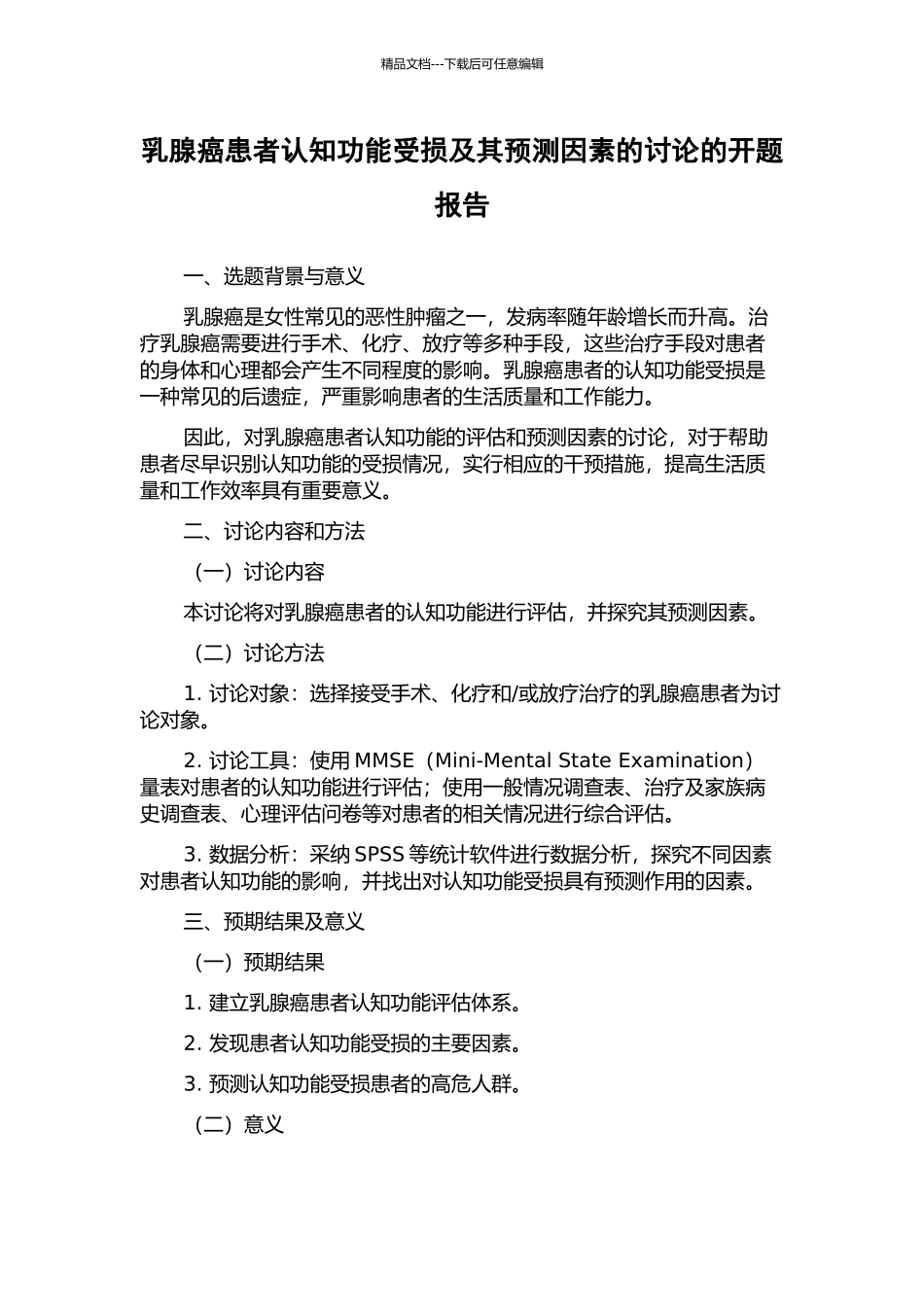乳腺癌患者认知功能受损及其预测因素的研究的开题报告_第1页