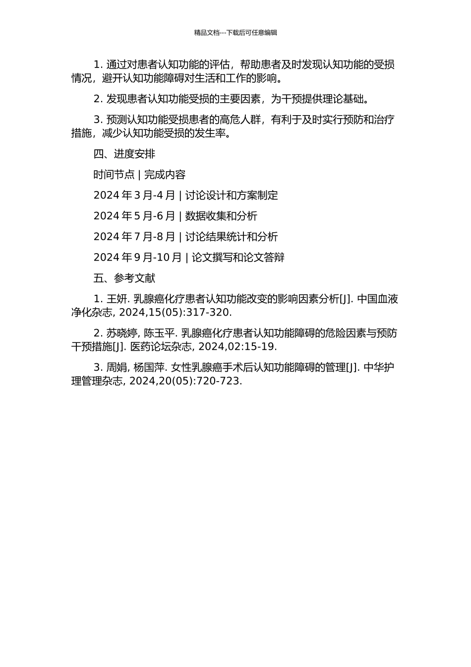 乳腺癌患者认知功能受损及其预测因素的研究的开题报告_第2页