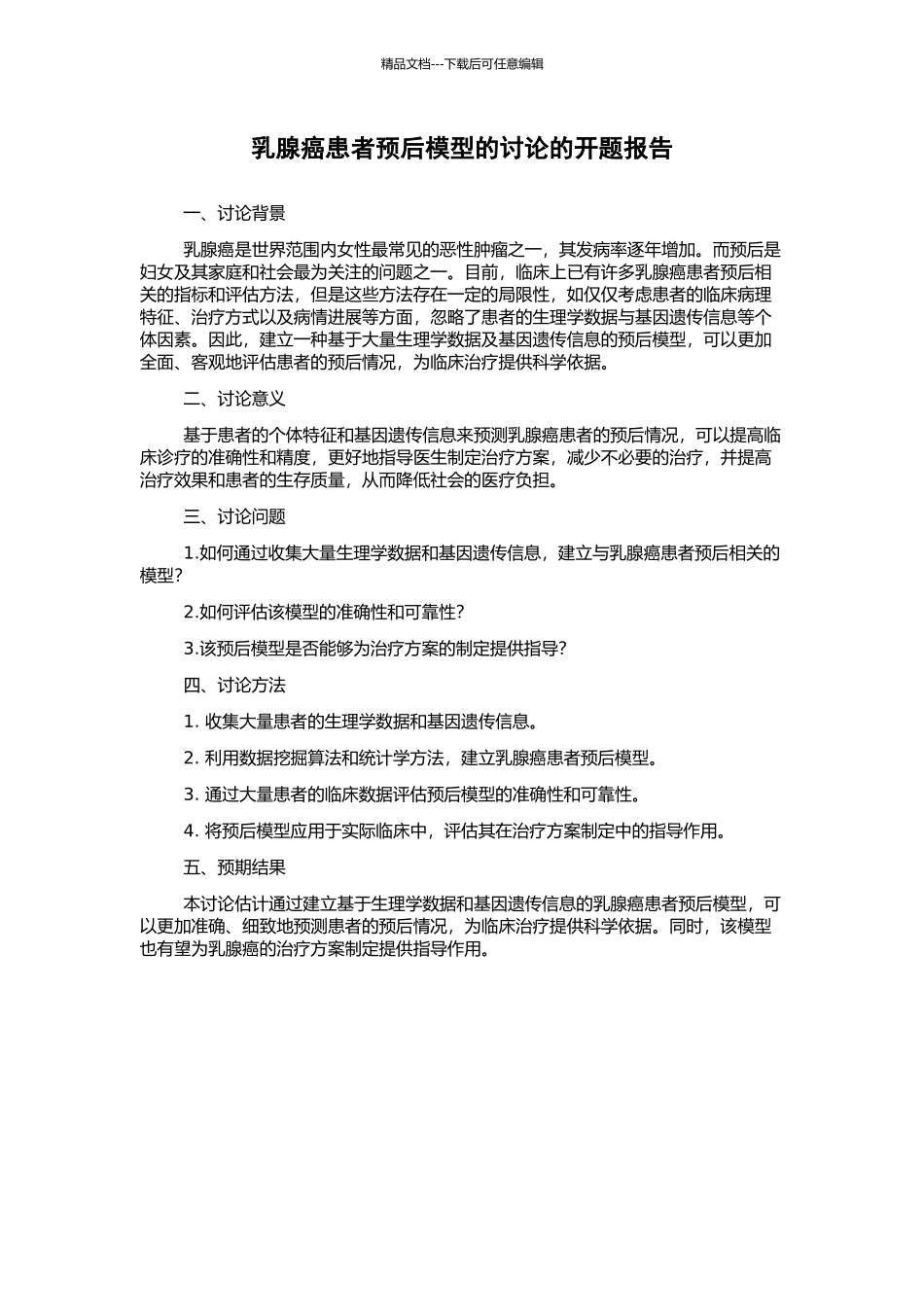 乳腺癌患者预后模型的研究的开题报告_第1页