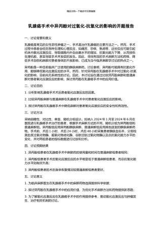 乳腺癌手术中异丙酚对过氧化-抗氧化的影响的开题报告