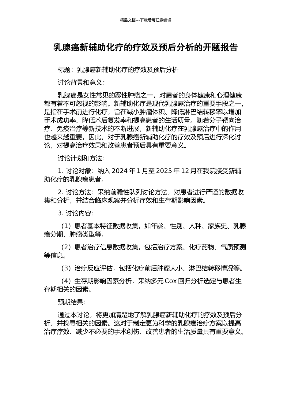 乳腺癌新辅助化疗的疗效及预后分析的开题报告_第1页