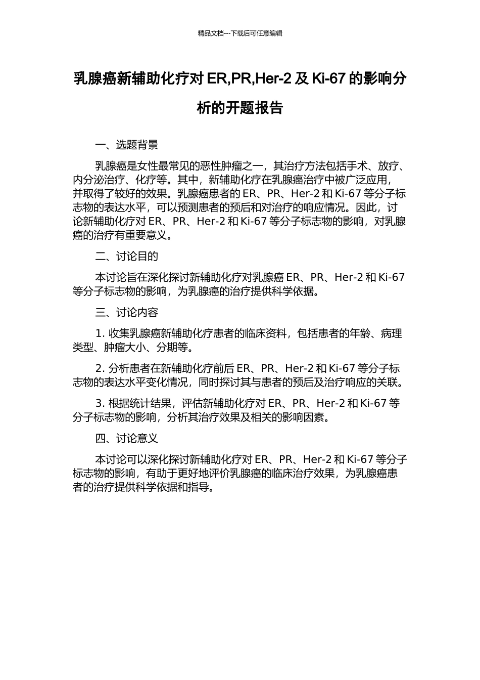 乳腺癌新辅助化疗对ER-PR-Her-2及Ki-67的影响分析的开题报告_第1页