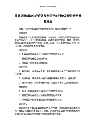 乳腺癌新辅助化疗疗效预测因子的研究及预后分析开题报告