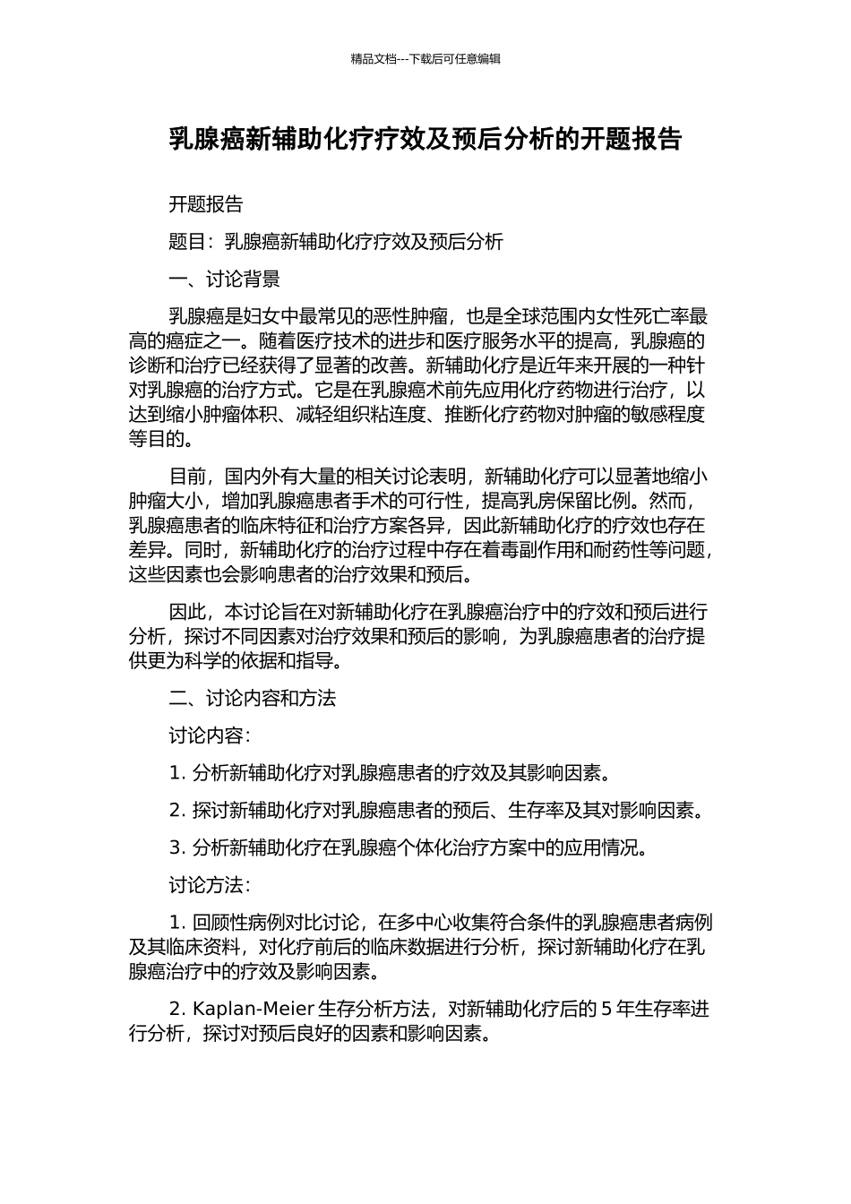 乳腺癌新辅助化疗疗效及预后分析的开题报告_第1页